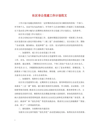 社区非公党建工作计划范文 