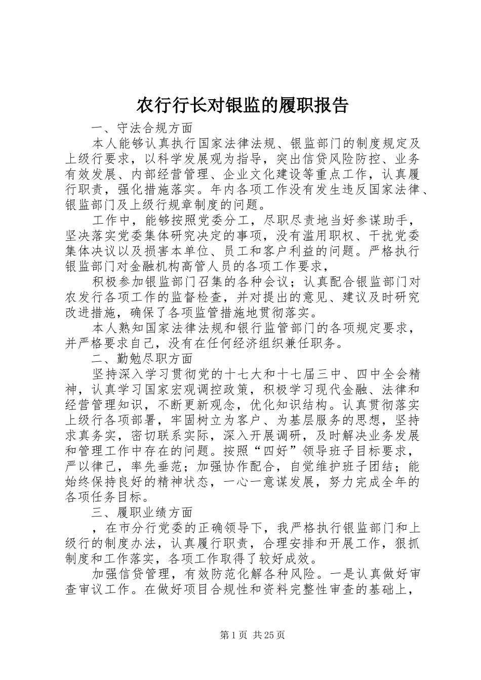 农行行长对银监的履职报告_第1页