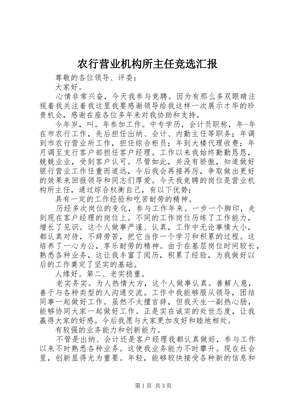 农行营业机构所主任竞选汇报_第1页