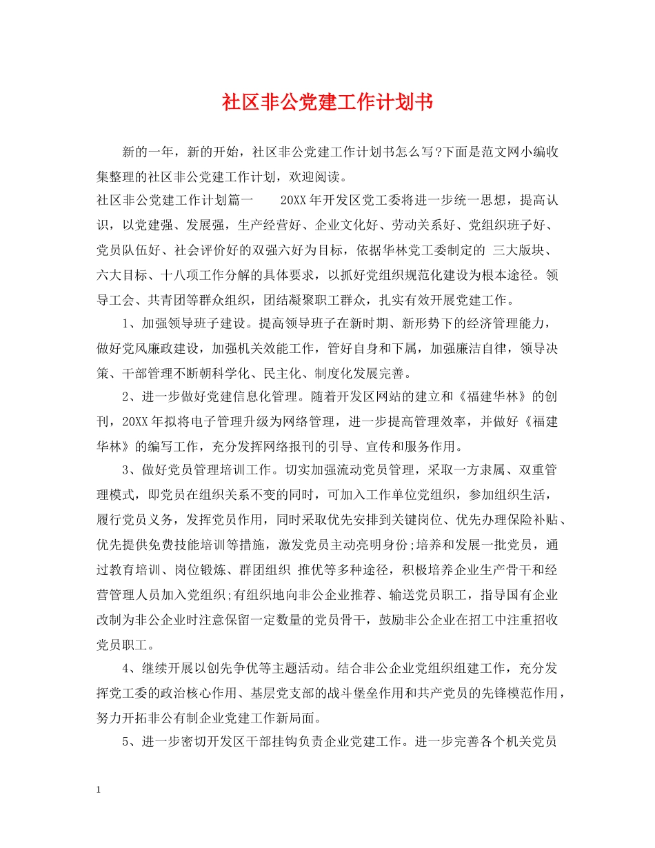 社区非公党建工作计划书 _第1页