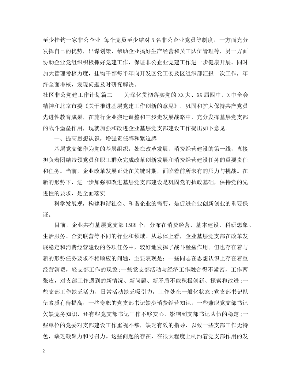 社区非公党建工作计划书 _第2页