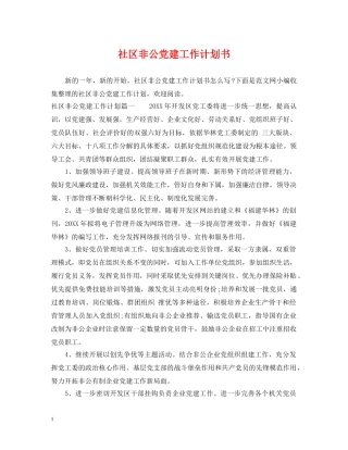 社区非公党建工作计划书 