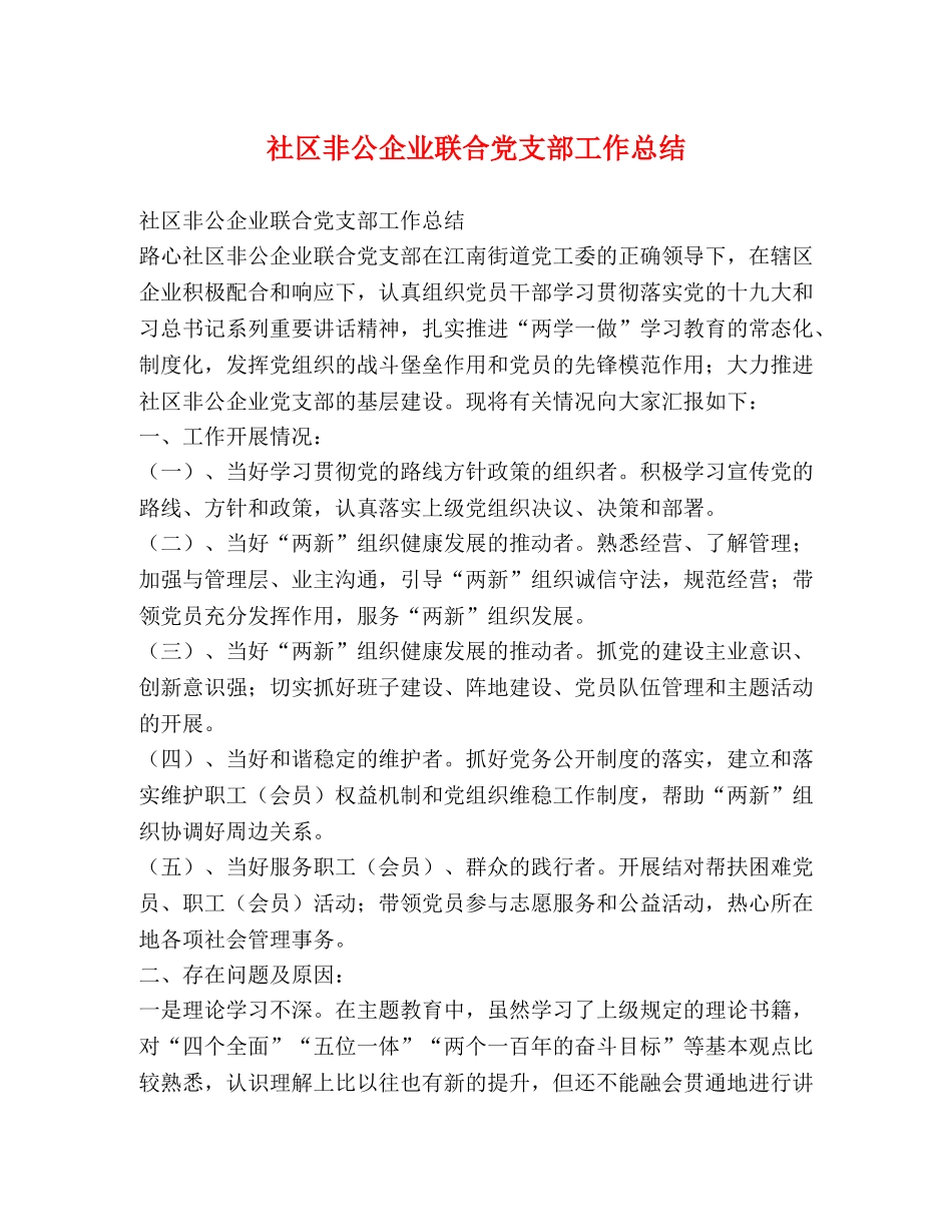 社区非公企业联合党支部工作总结 _第1页