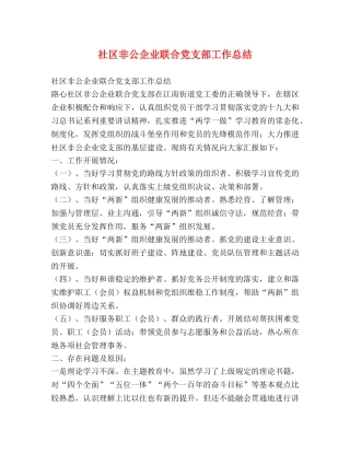 社区非公企业联合党支部工作总结 