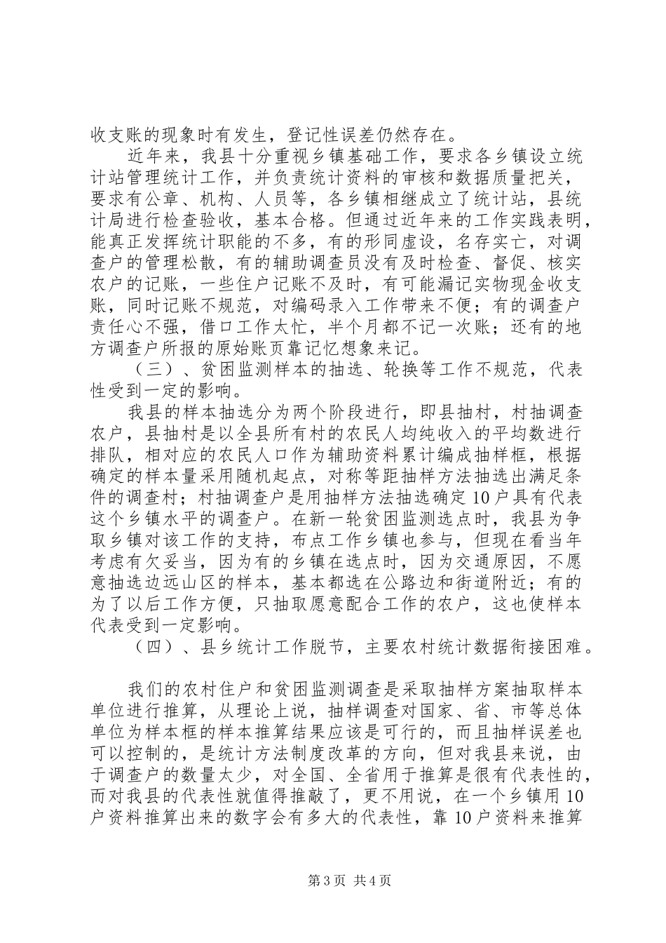 农调队上年情况汇报_第3页