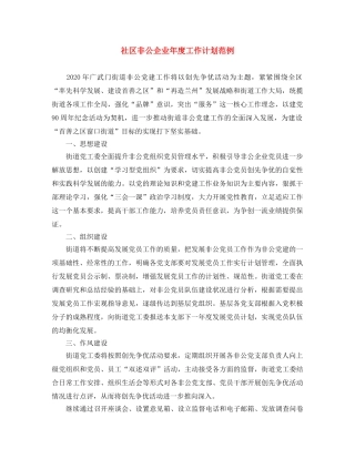 社区非公企业年度工作计划范例 