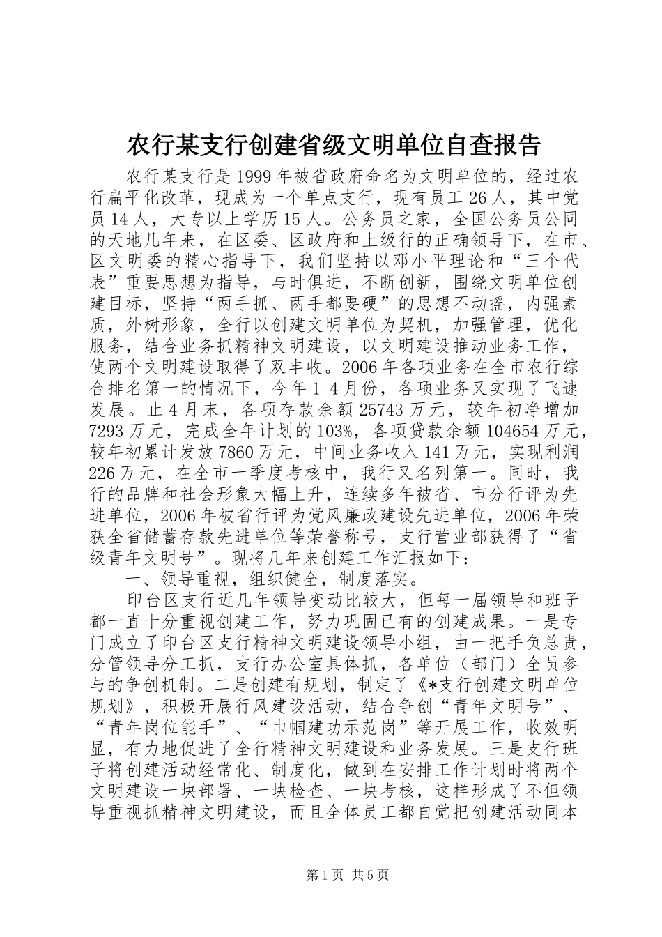 农行某支行创建省级文明单位自查报告_第1页