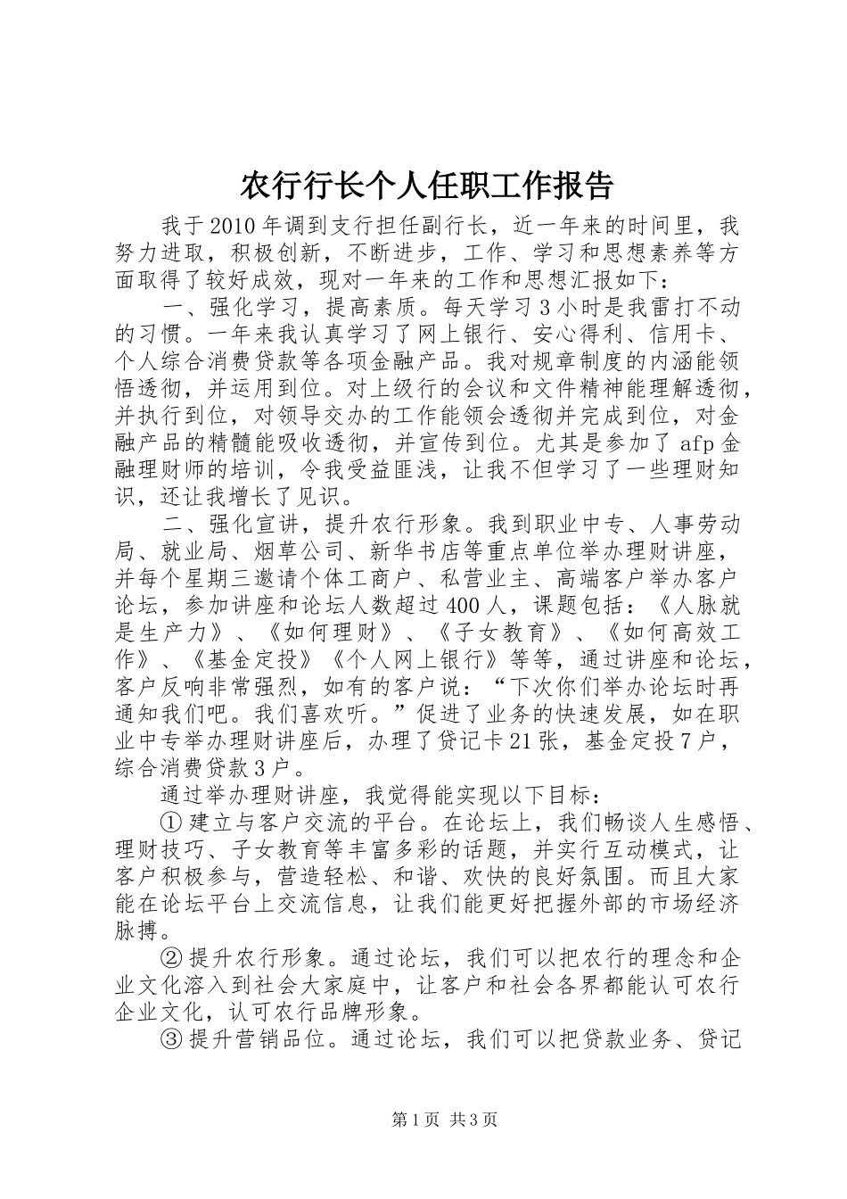 农行行长个人任职工作报告_第1页