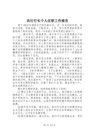 农行行长个人任职工作报告