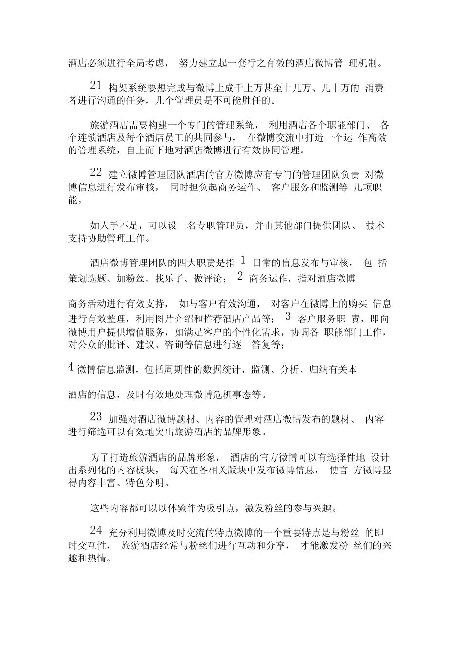 互联网时代的酒店营销新论文x_图文_第2页