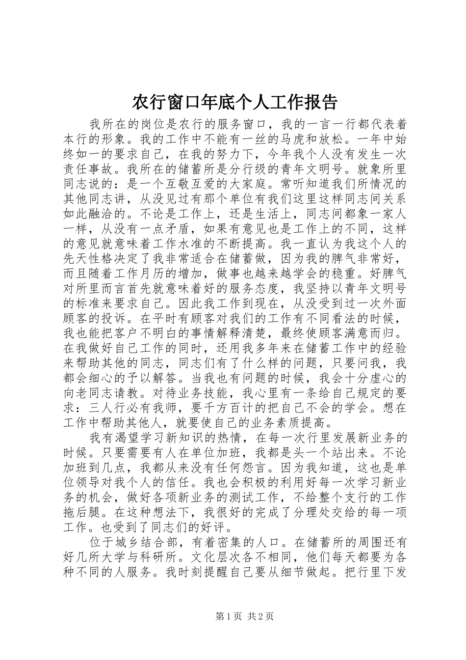 农行窗口年底个人工作报告_第1页