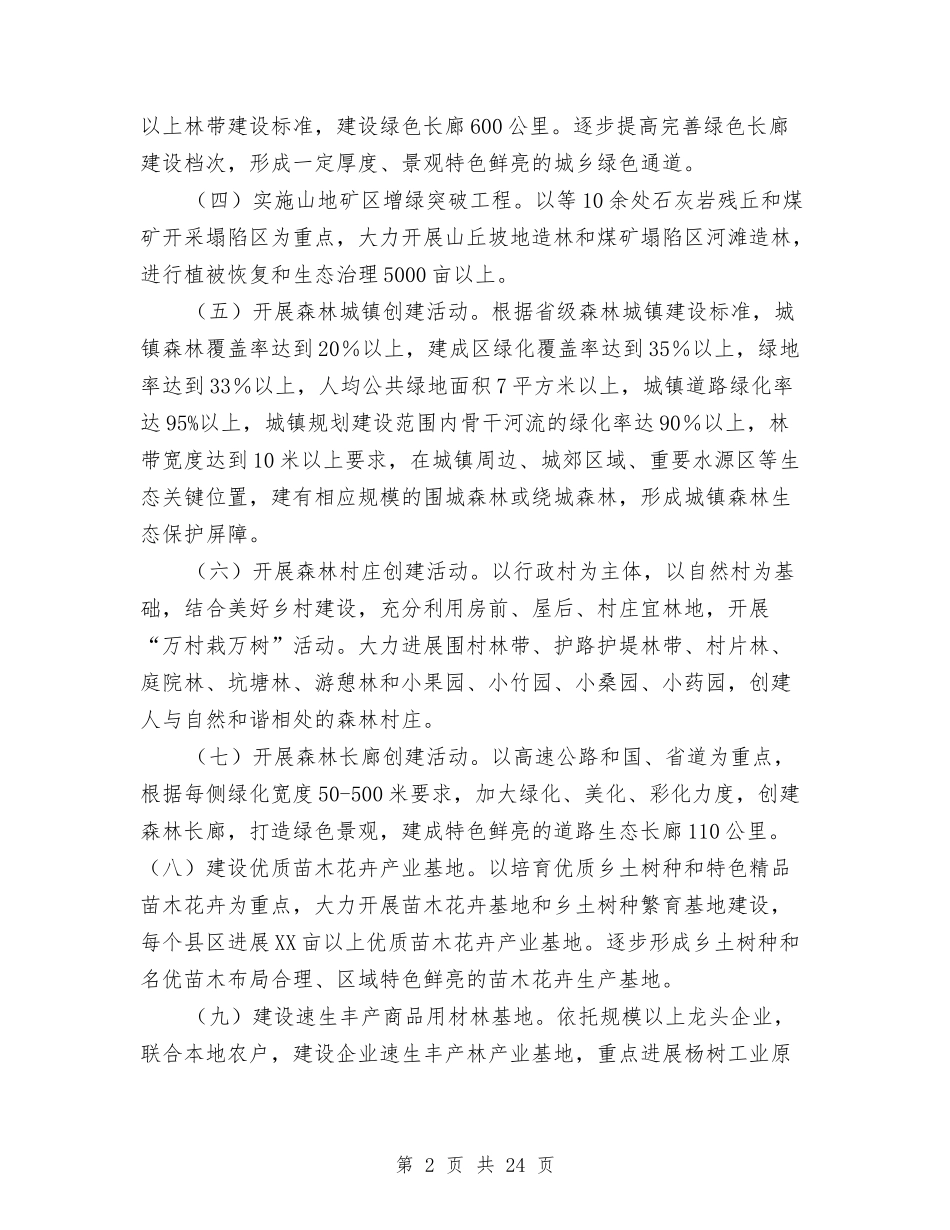 2024年全市林业生产意见与2024年全市民政系统党风廉政建设工作会议讲话稿汇编_第2页