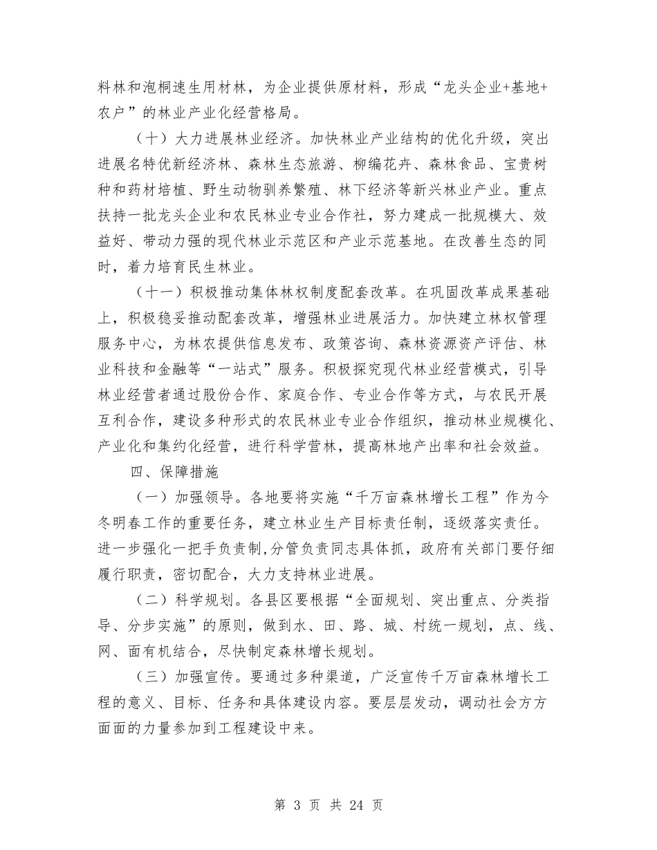 2024年全市林业生产意见与2024年全市民政系统党风廉政建设工作会议讲话稿汇编_第3页