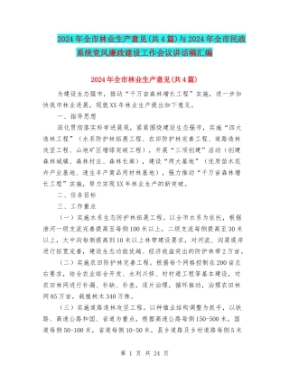 2024年全市林业生产意见与2024年全市民政系统党风廉政建设工作会议讲话稿汇编