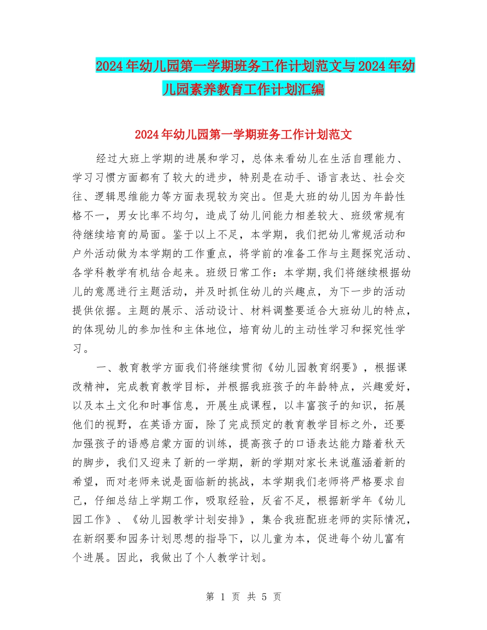 2024年幼儿园第一学期班务工作计划范文与2024年幼儿园素质教育工作计划汇编_第1页