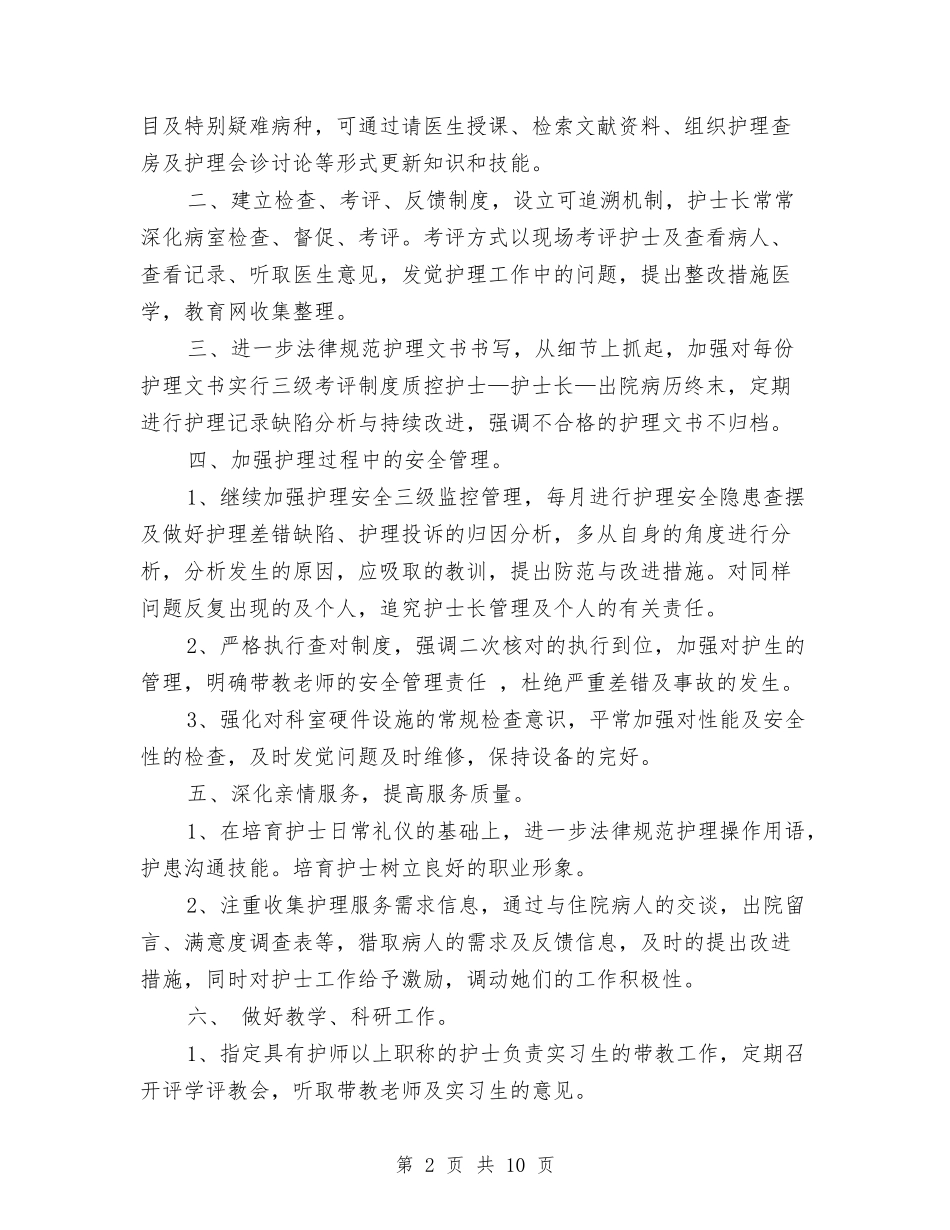 2024年产科护理工作计划与2024年产科护理工作计划4篇汇编_第2页
