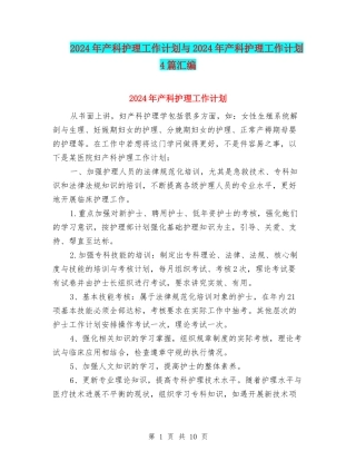 2024年产科护理工作计划与2024年产科护理工作计划4篇汇编