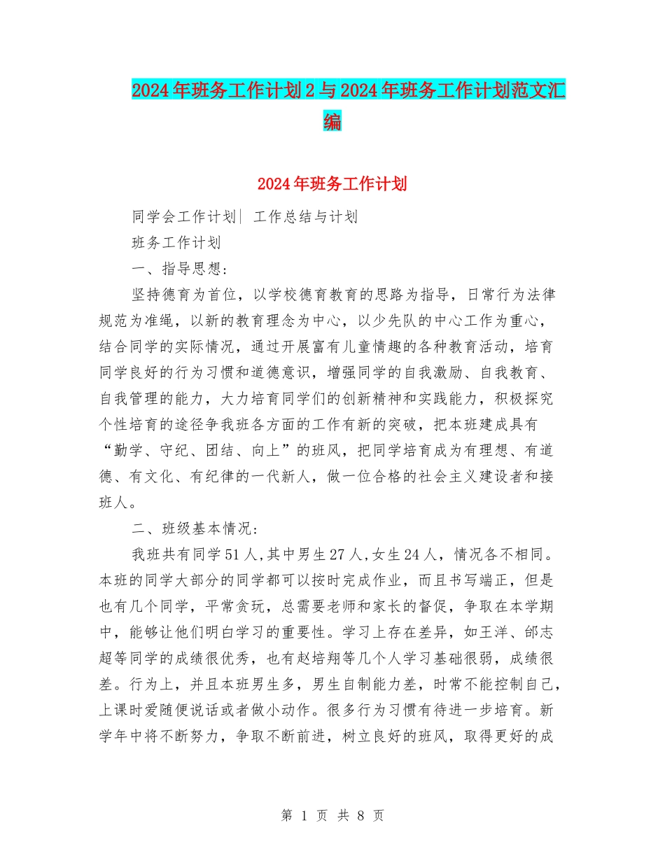 2024年班务工作计划2与2024年班务工作计划范文汇编_第1页