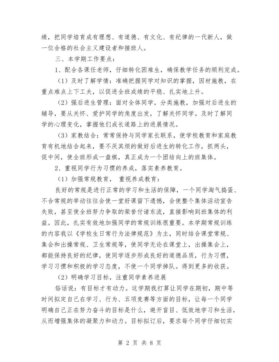 2024年班务工作计划2与2024年班务工作计划范文汇编_第2页