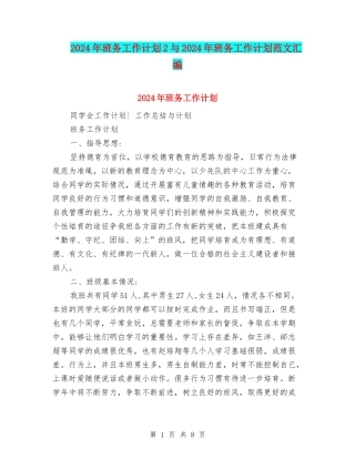 2024年班务工作计划2与2024年班务工作计划范文汇编