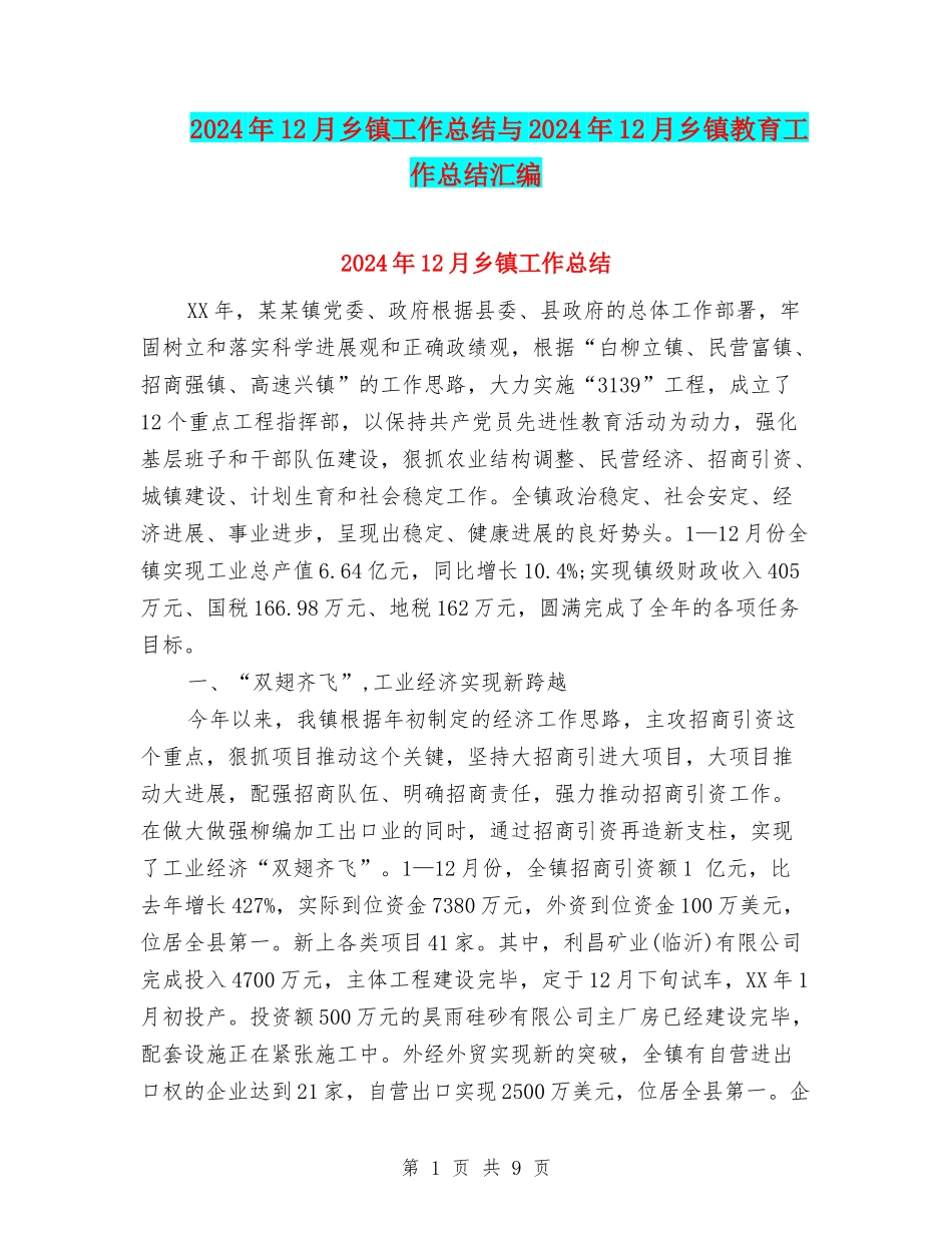 2024年12月乡镇工作总结与2024年12月乡镇教育工作总结汇编_第1页