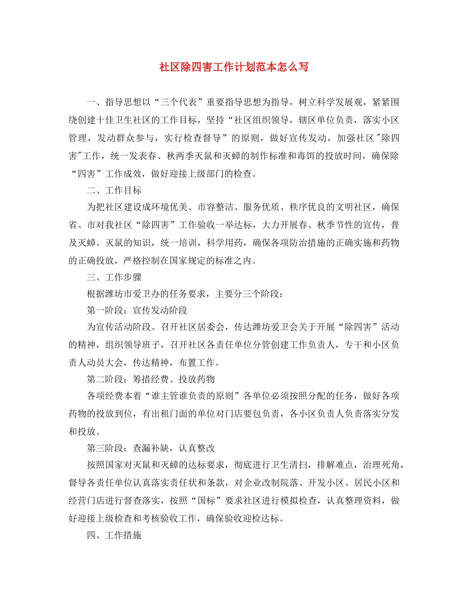 社区除四害工作计划范本怎么写 _第1页