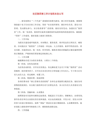 社区除四害工作计划范本怎么写 