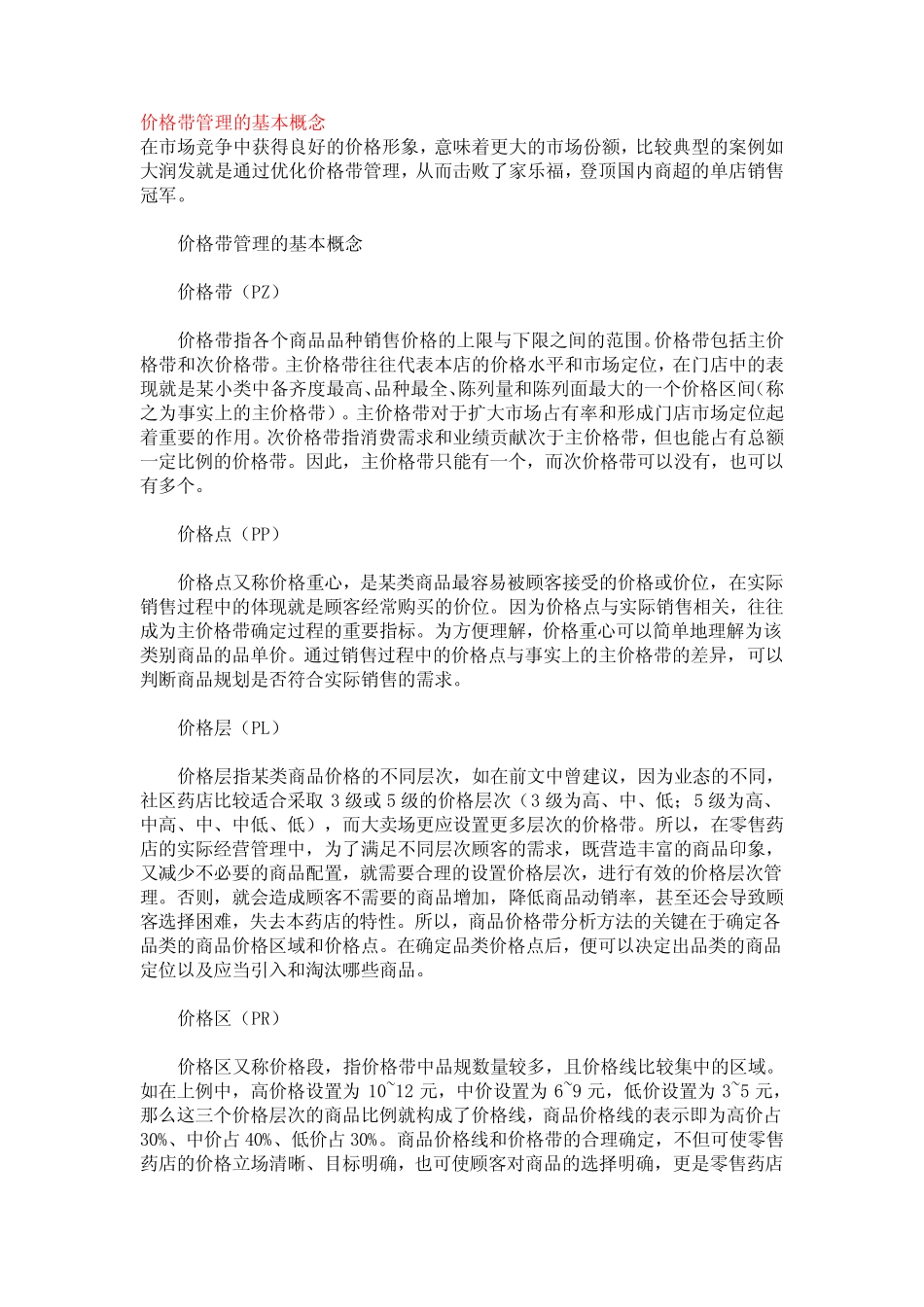 价格带管理的基本概念_第1页