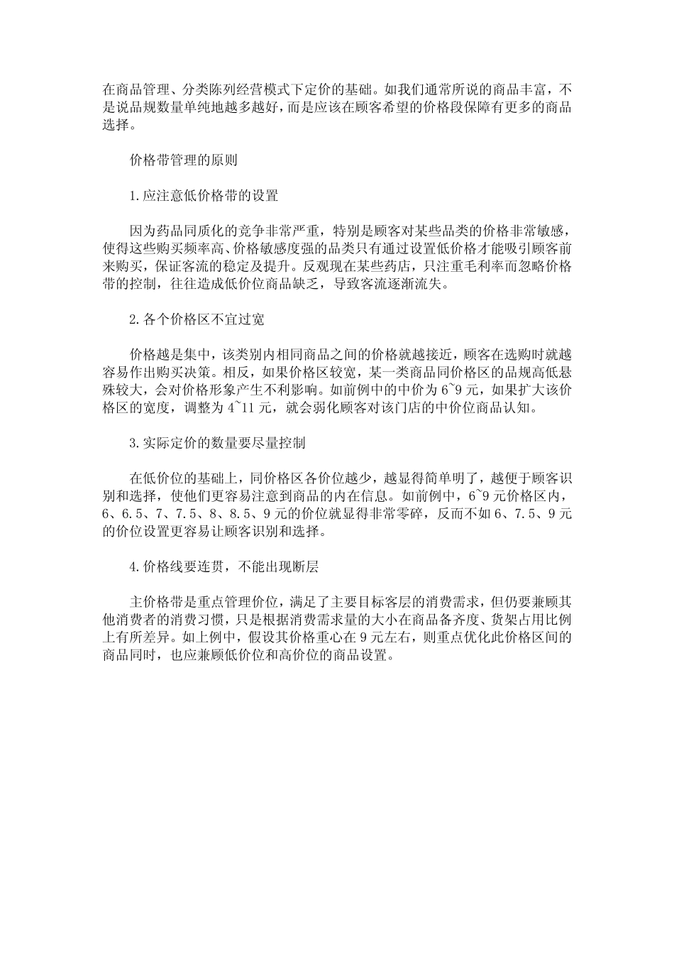 价格带管理的基本概念_第2页