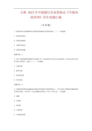 吉林2023年中级银行从业资格证《中级风险管理》历年真题汇编(共59...