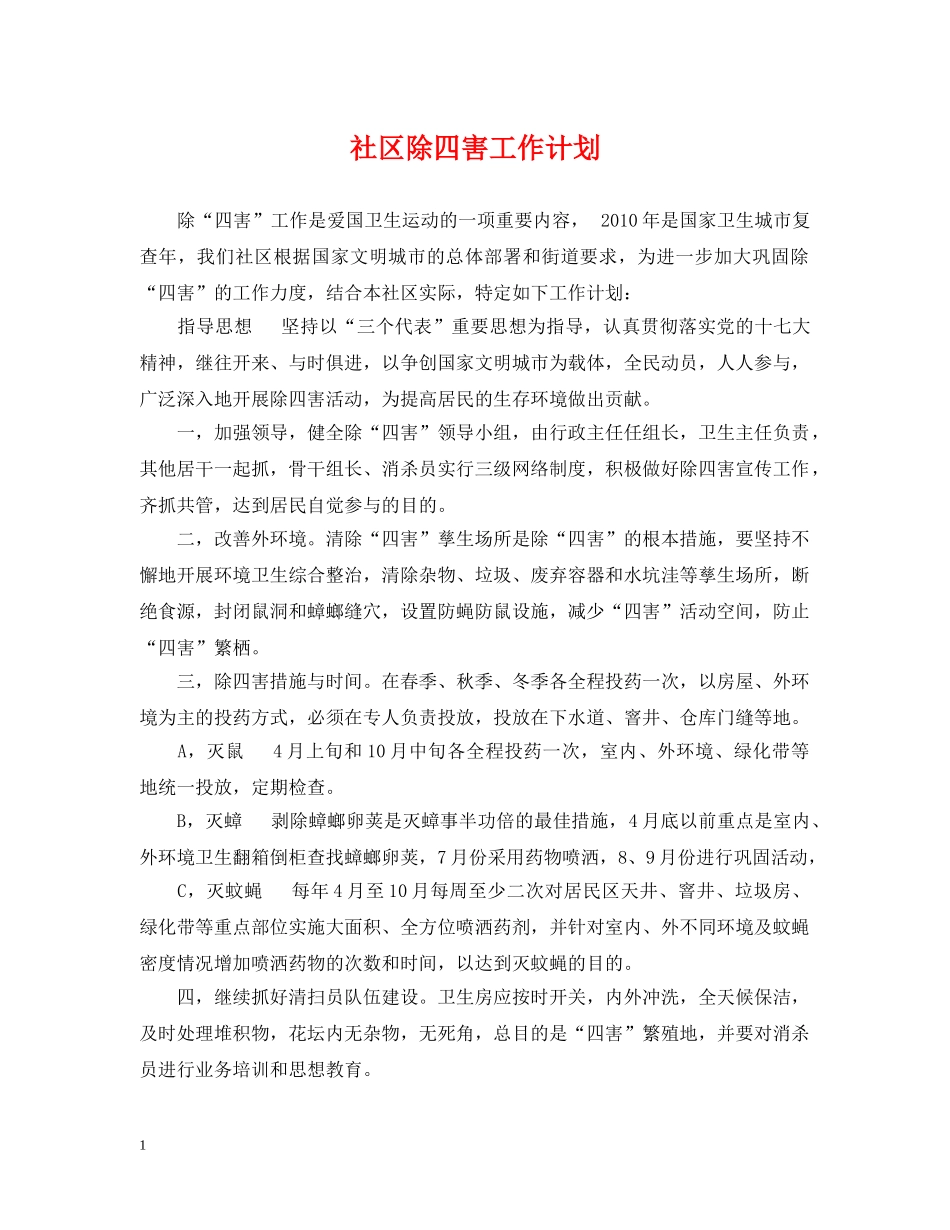 社区除四害工作计划 _第1页