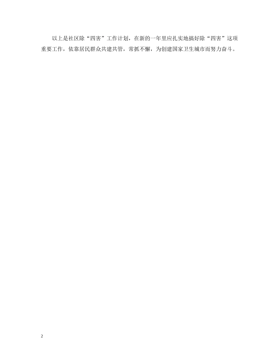 社区除四害工作计划 _第2页