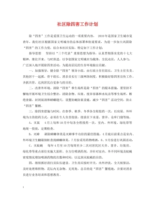 社区除四害工作计划 
