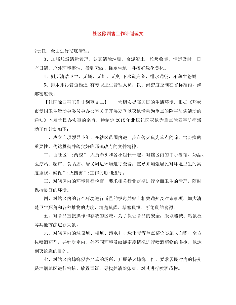 社区除四害工作计划范文 _第1页