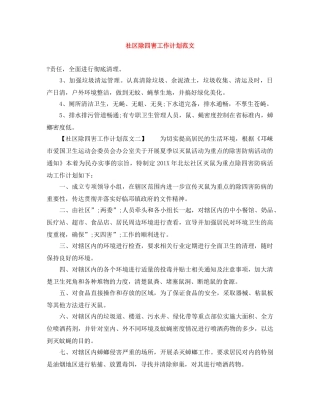 社区除四害工作计划范文 
