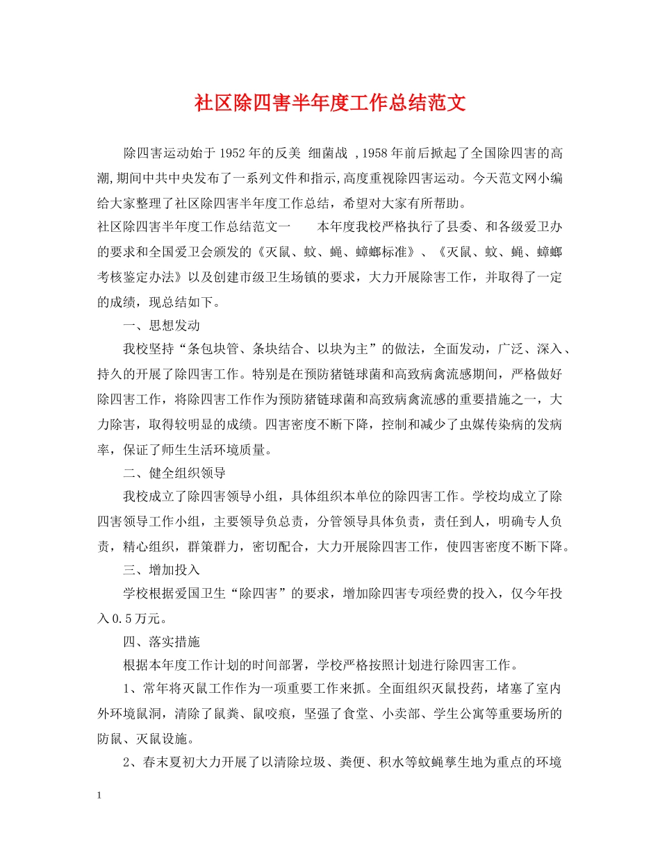 社区除四害半年度工作总结范文 _第1页