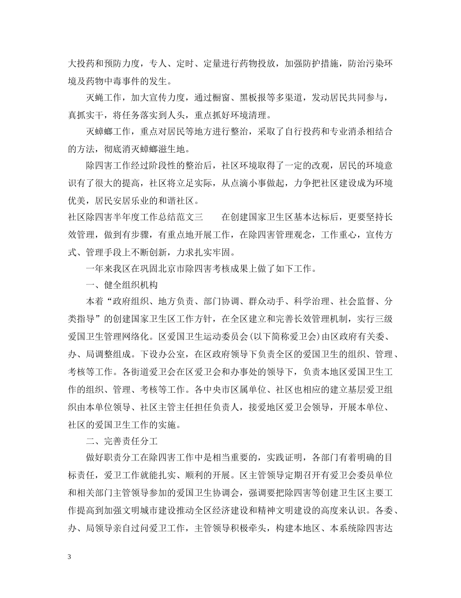 社区除四害半年度工作总结范文 _第3页