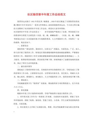 社区除四害半年度工作总结范文 