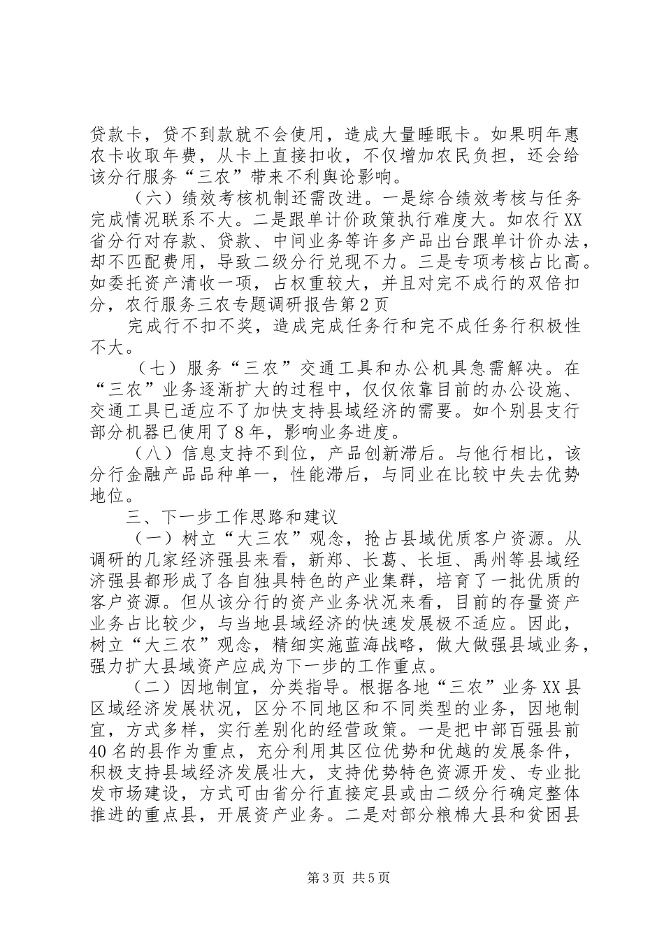 农行服务三农专题调研报告_第3页