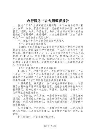 农行服务三农专题调研报告