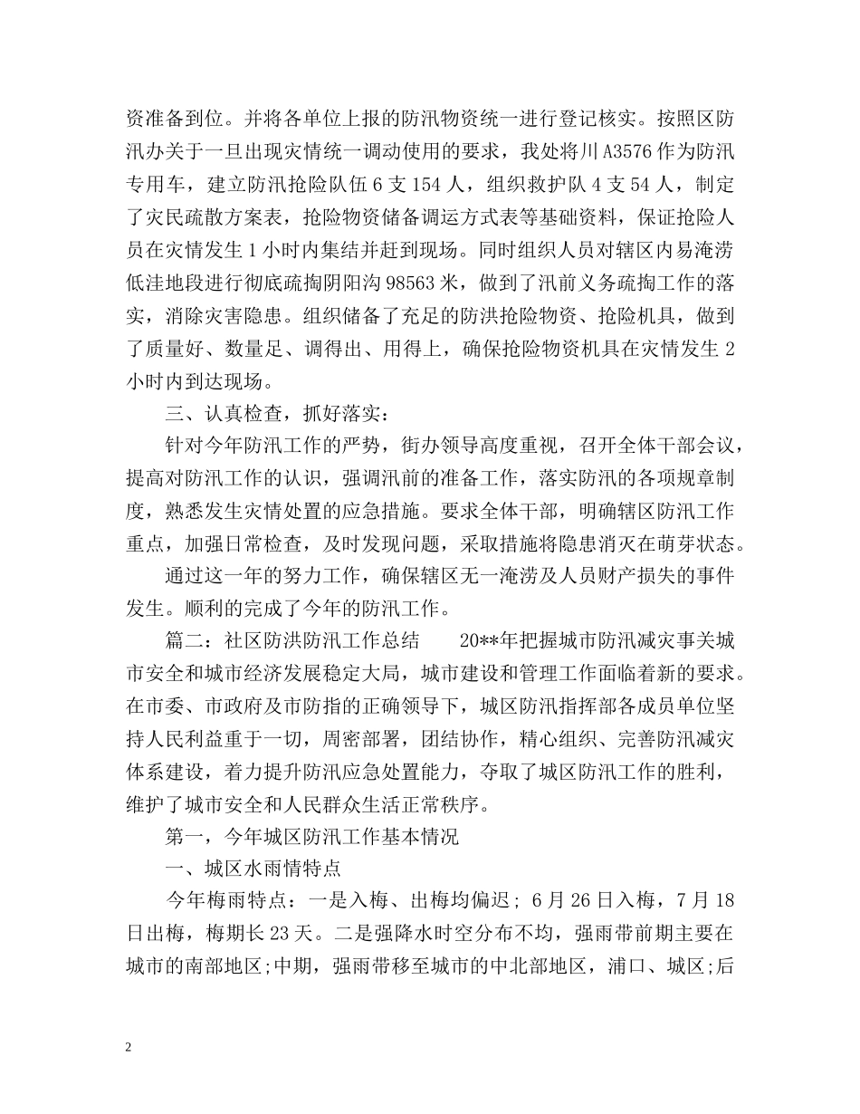 社区防洪防汛工作总结 _第2页