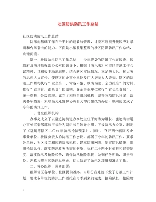 社区防洪防汛工作总结 