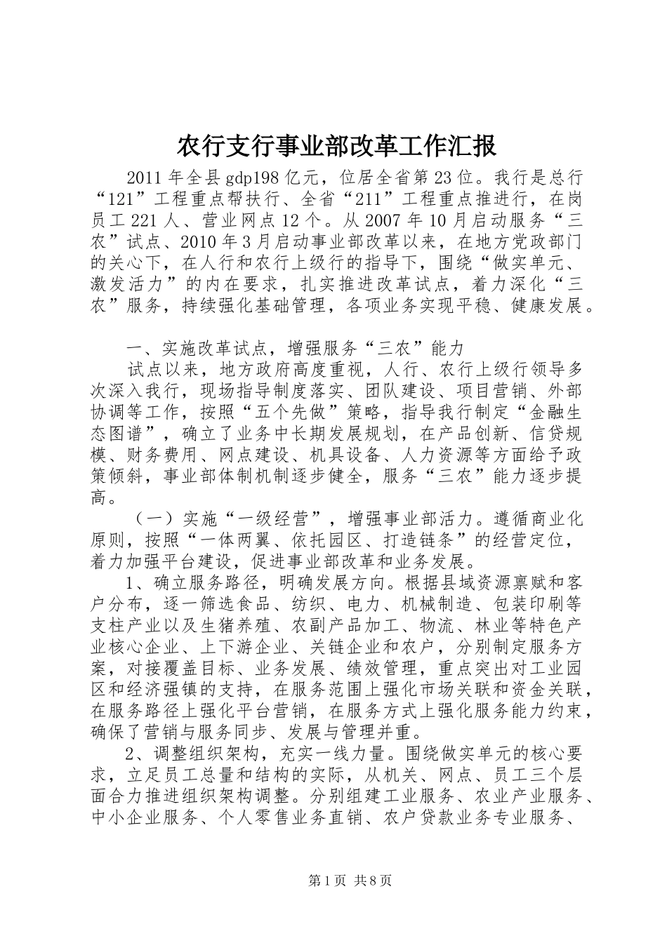 农行支行事业部改革工作汇报_第1页