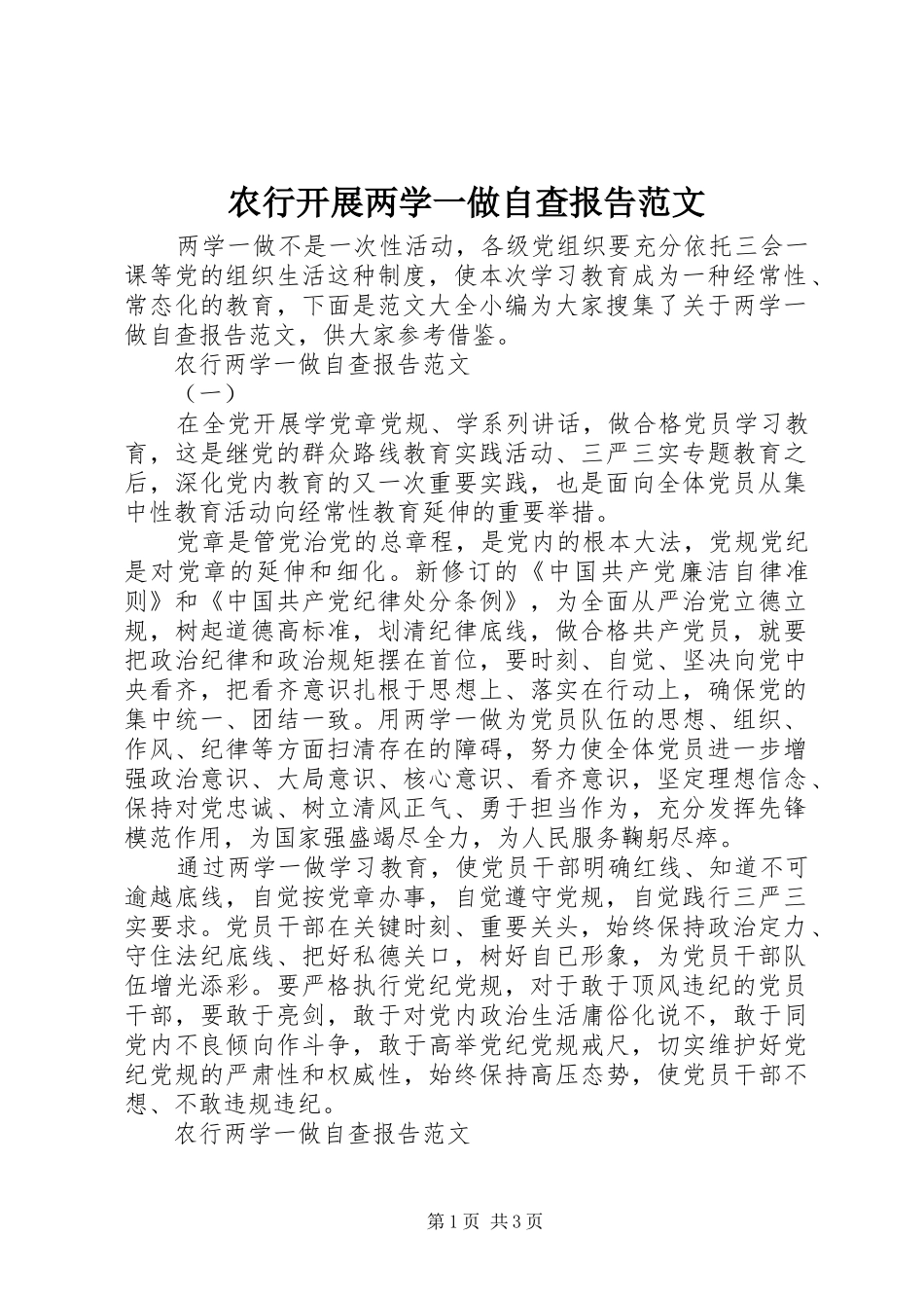 农行开展两学一做自查报告范文_第1页