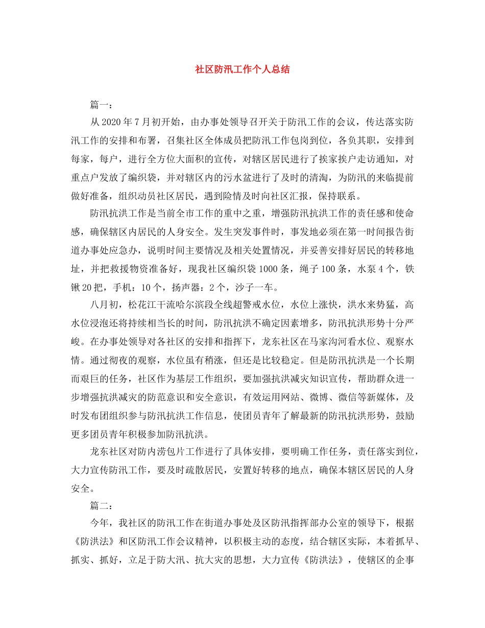 社区防汛工作个人总结 _第1页