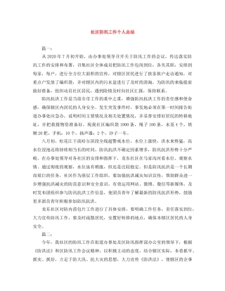 社区防汛工作个人总结 