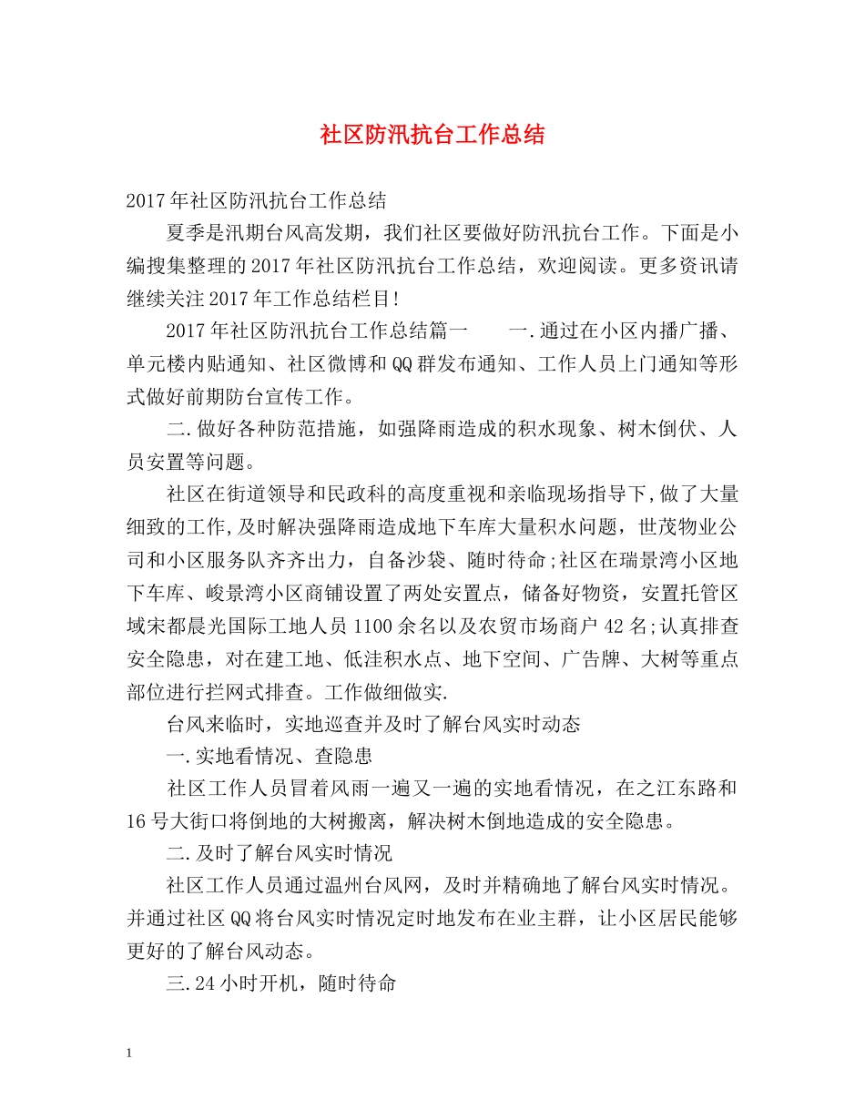 社区防汛抗台工作总结 _第1页