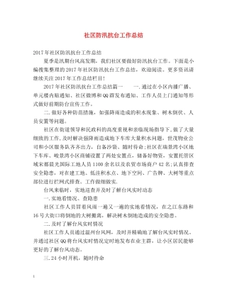 社区防汛抗台工作总结 