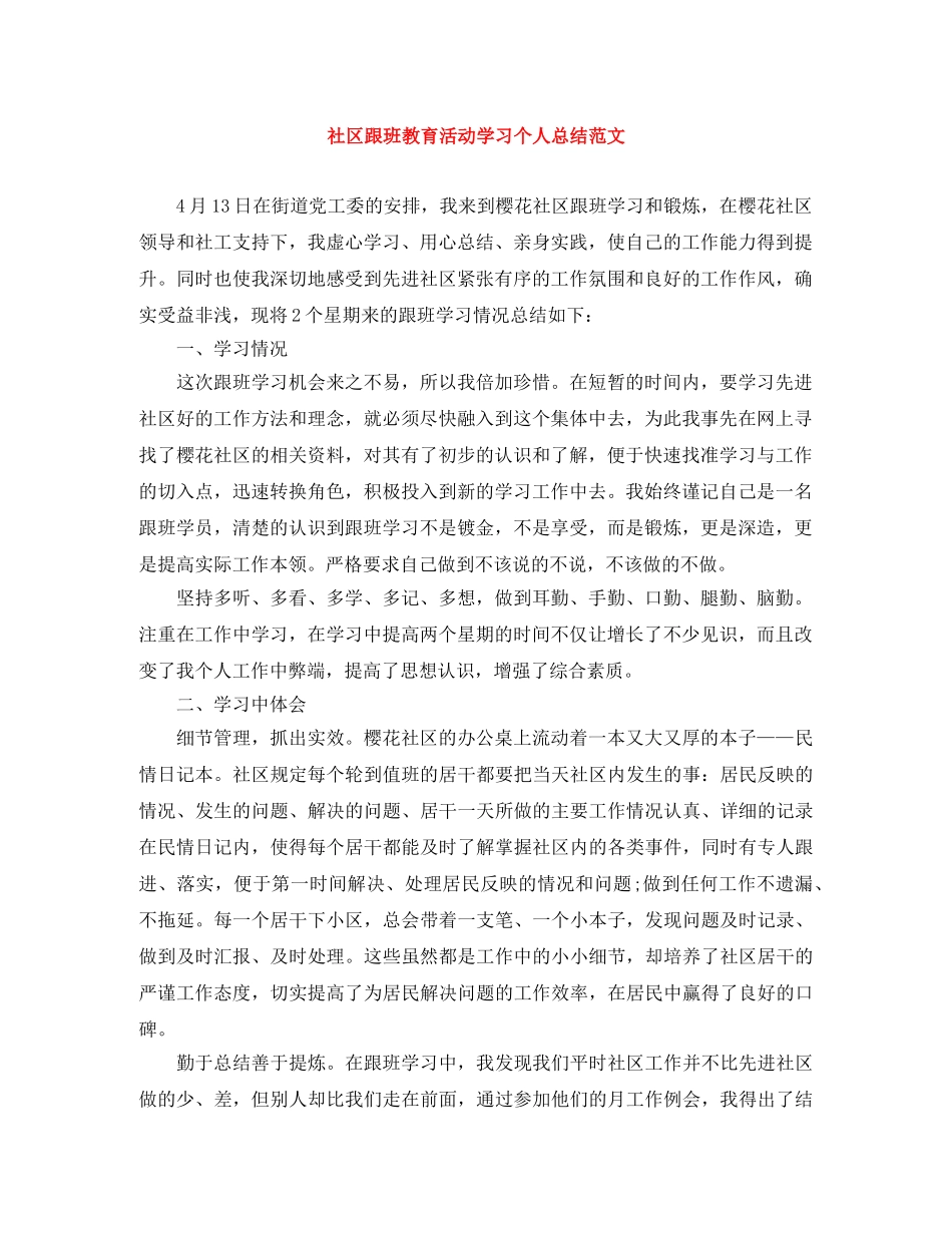 社区跟班教育活动学习个人总结范文 _第1页