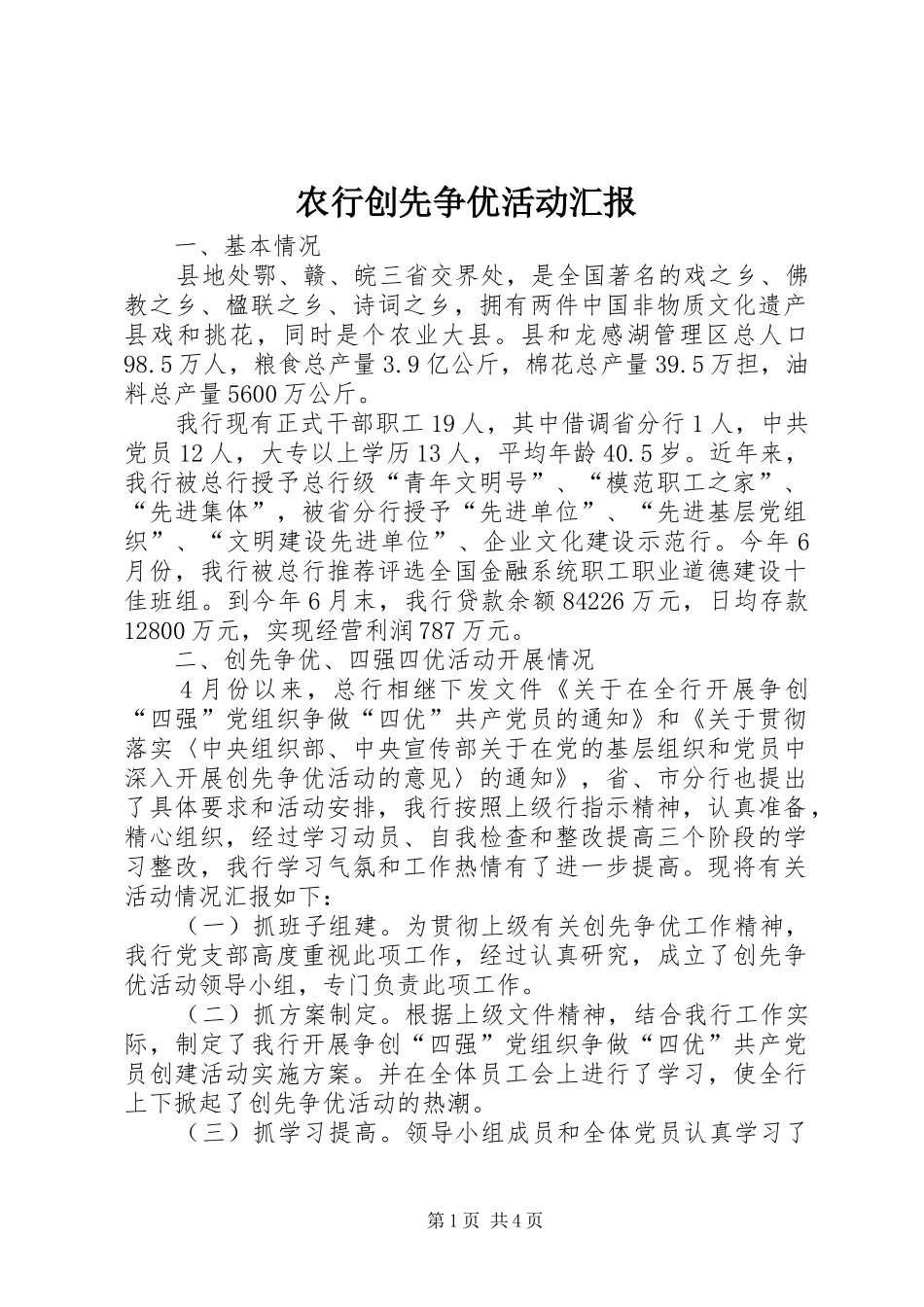 农行创先争优活动汇报_第1页